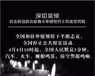 深切哀悼，抗擊新冠肺炎疫情斗爭(zhēng)犧牲烈士和逝世同胞